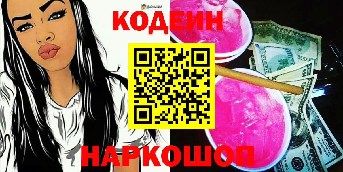 Codein напиток Lean (лин)  Вход с VPN  Codein Purple Drank  Иркутск 